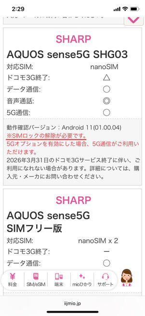 IIJmio動作確認済みAndroidスマホ