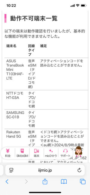 IIJmio動作不可端末一覧