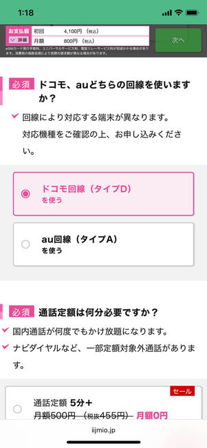 IIJmio回線選択