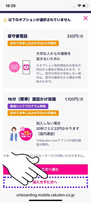 「加入せずに進む」をタップ