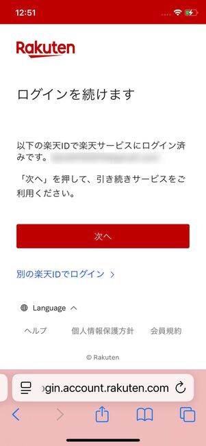 楽天会員情報でログインする