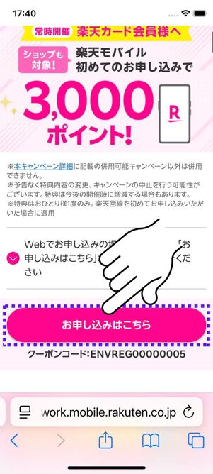 「お申し込みはこちら」ボタンをタップ