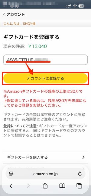 ギフトカード番号をアカウントに登録する
