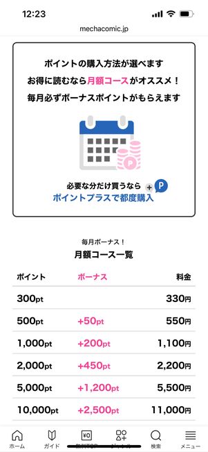 めちゃコミック　月額コース