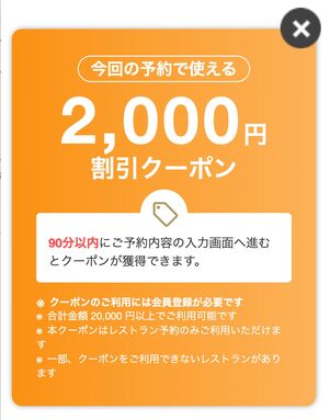 2000円クーポン／90分