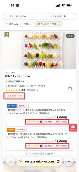ポイントアップのレストランとプランには「ポイントアップ」の表示がある