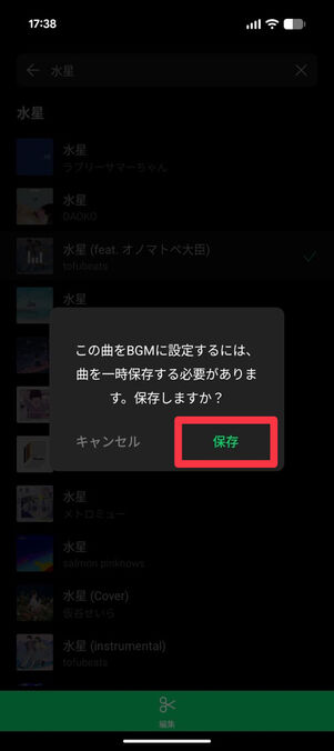 「LINE MUSIC」アプリ：「この曲をBGMに設定するには、曲を一時保存する必要があります。保存しますか？」という表示が出ている
