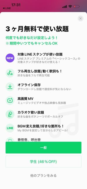 「LINE MUSIC」アプリ：LINE MUSICの無料会員が1カ月に2回以上プロフィールBGMを変更しようとしたときの画面