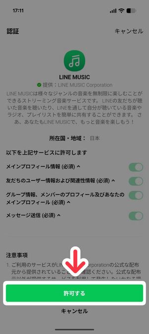 「LINE MUSIC」アプリ：LINE連携画面