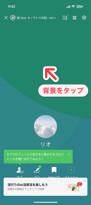 「LINE」アプリ：プロフィール画面