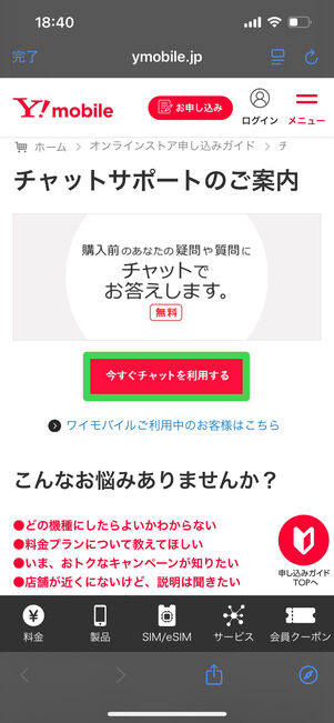 ワイモバイル　問い合わせ