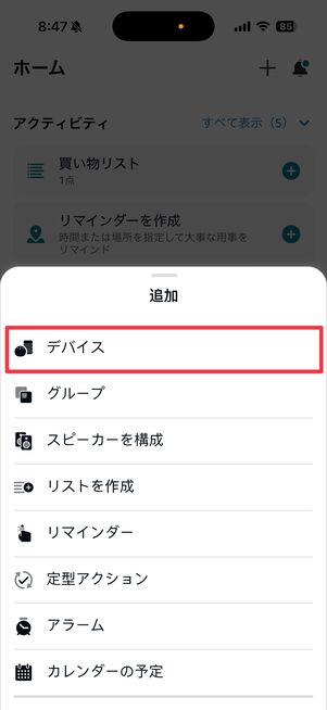 「デバイス」をタップして追加