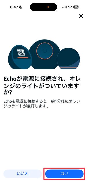 Echo Studioにオレンジのランプが付いていれば「はい」をタップ