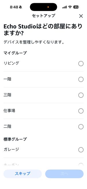 置き場所を指定。デバイスに好きな名前を付けることも可能