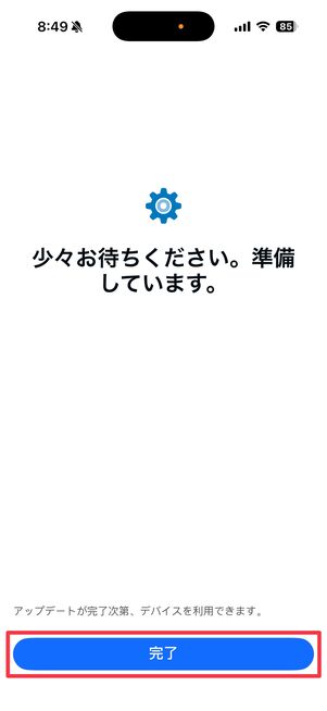 アップデートがある場合は少し待って完了