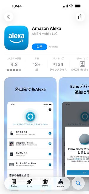 Alexaアプリをスマホにインストールする