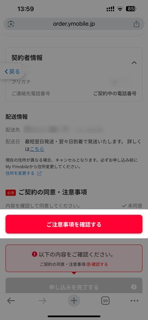 ご注意事項を確認する