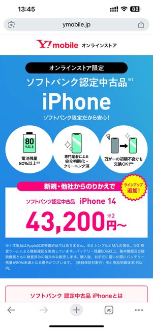 ワイモバイルのソフトバンク認定中古品 iPhoneのページにアクセス