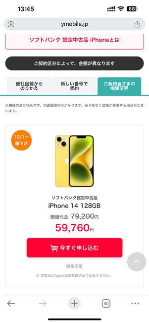 ワイモバイルオンラインストア