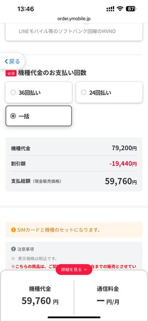 機種代金の支払い回数を選ぶ