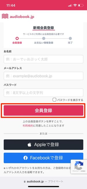 audiobook.jp 会員登録をする