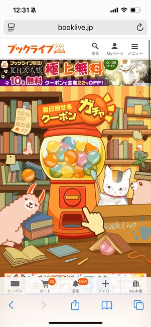ブックライブ　クーポンガチャ