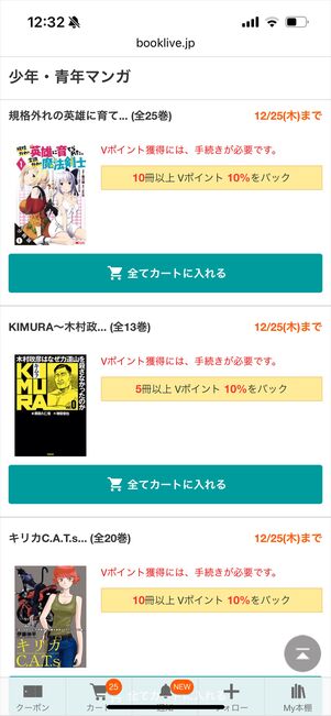 ブックライブ　まとめ買いコーナー