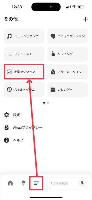 Alexaアプリ下の3本線をタップし、「定型アクション」をタップ