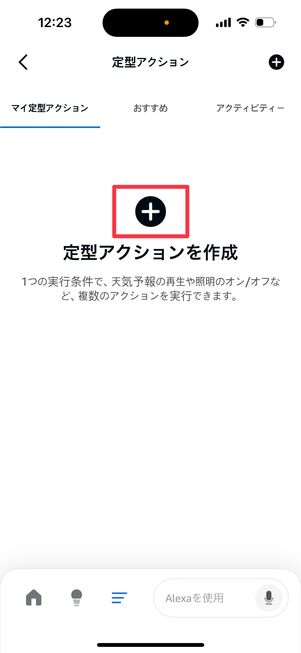 定型アクションを作成の上の「＋」をタップ