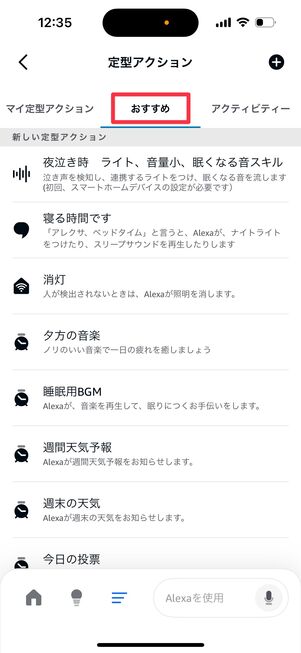 「おすすめ」タブにはすぐに使える定型アクションが多く揃っている