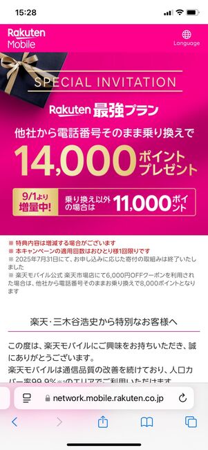 楽天モバイル 三木谷キャンペーン