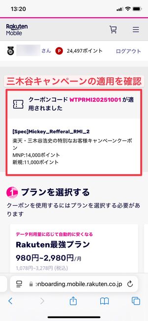 楽天モバイル 申し込む方法 三木谷キャンペーン確認