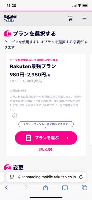 楽天モバイル 申し込む方法 プランを選択