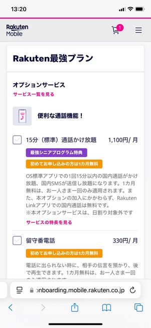 楽天モバイル 申し込む方法 オプションを選択