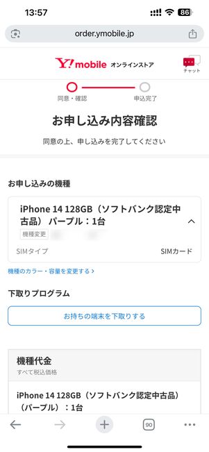 申し込み内容や契約者情報などを改めて確認する