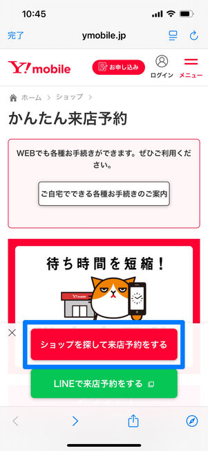 ワイモバイル　来店予約