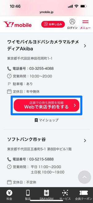 ワイモバイル　来店予約