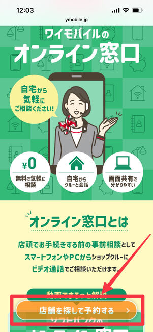 ワイモバイル　オンライン窓口相談