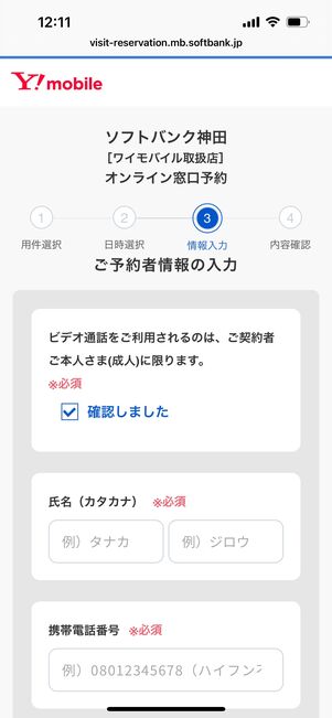 ワイモバイル　オンライン相談