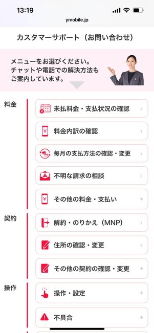 ワイモバイル　カスタマーサポート
