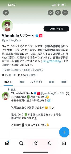 ワイモバイル　公式X