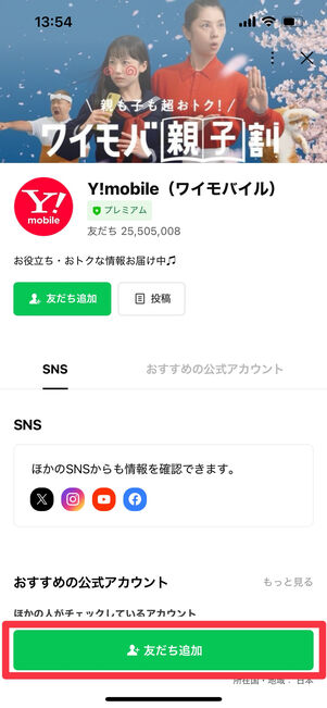 ワイモバイル　LINE