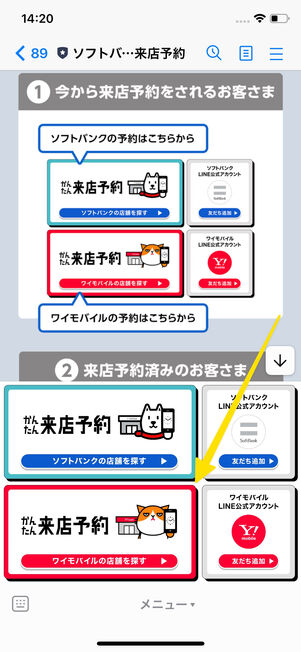 ワイモバイル　来店予約　LINE