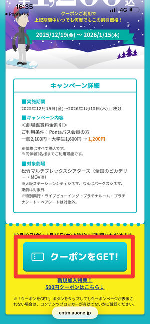 シアター割　クーポン表示