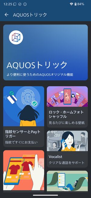 AQUOSシリーズらしい親切な解説も引き続き用意されており、初心者やスマホに詳しくない人にも優しい