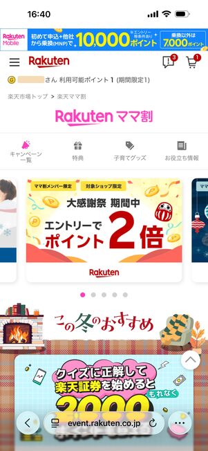 楽天ママ割のトップページ