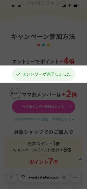 「エントリーが完了しました」になればOK