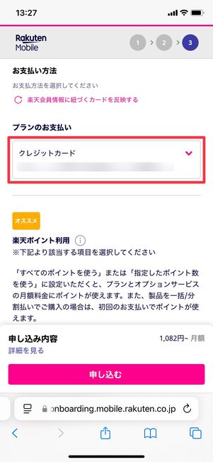 楽天モバイル 申し込み方法 支払い方法