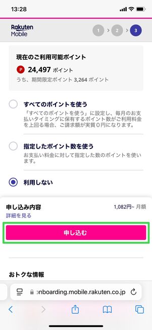 楽天モバイル 申し込み方法 内容確定