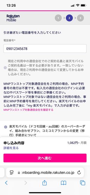 楽天モバイル 申し込む方法 電話番号そのままで乗り換え